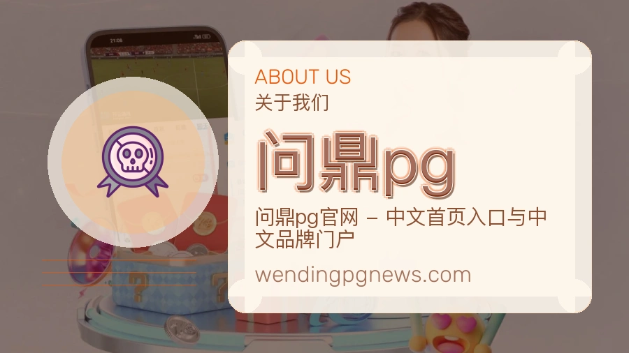 问鼎pg关于我们页面图片