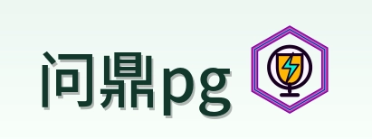 问鼎pg Logo